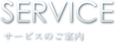 SERVICE サービスのご案内