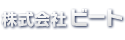 株式会社ビート